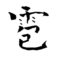 「雹」の青柳疎石フォント・イメージ