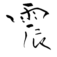 「震」の青柳疎石フォント・イメージ