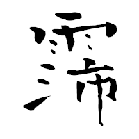 「霈」の青柳疎石フォント・イメージ