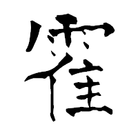 「霍」の青柳疎石フォント・イメージ