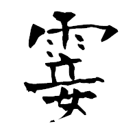 「霎」の青柳疎石フォント・イメージ
