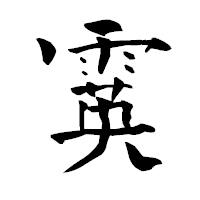 「霙」の青柳疎石フォント・イメージ