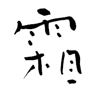 「霜」の青柳疎石フォント・イメージ