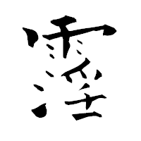 「霪」の青柳疎石フォント・イメージ