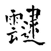 「靆」の青柳疎石フォント・イメージ