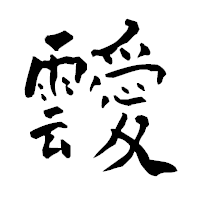 「靉」の青柳疎石フォント・イメージ