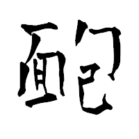 「靤」の青柳疎石フォント・イメージ