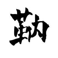 「靹」の青柳疎石フォント・イメージ