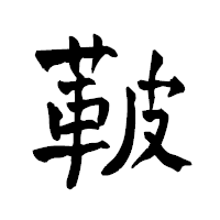 「鞁」の青柳疎石フォント・イメージ