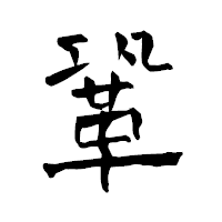 「鞏」の青柳疎石フォント・イメージ
