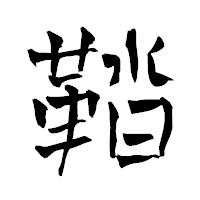 「鞜」の青柳疎石フォント・イメージ