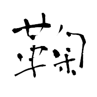 「鞠」の青柳疎石フォント・イメージ