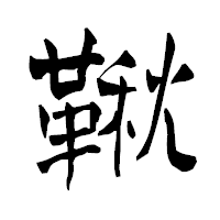 「鞦」の青柳疎石フォント・イメージ