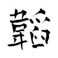 「韜」の青柳疎石フォント・イメージ