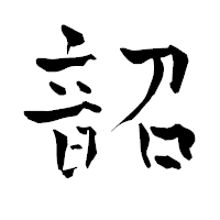 「韶」の青柳疎石フォント・イメージ