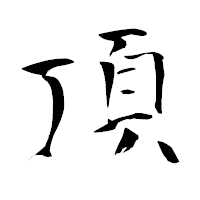 「頂」の青柳疎石フォント・イメージ