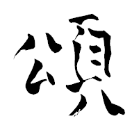 「頌」の青柳疎石フォント・イメージ