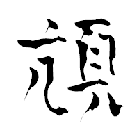 「頏」の青柳疎石フォント・イメージ