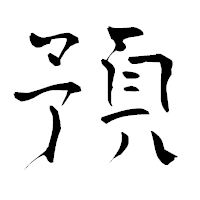 「預」の青柳疎石フォント・イメージ