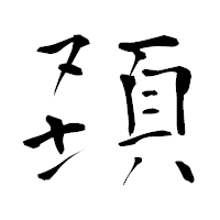 「頚」の青柳疎石フォント・イメージ