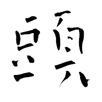 「頭」の青柳疎石フォント・イメージ