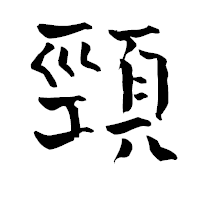 「頸」の青柳疎石フォント・イメージ