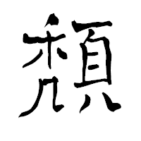 「頽」の青柳疎石フォント・イメージ