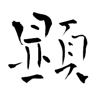 「顕」の青柳疎石フォント・イメージ
