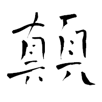 「顛」の青柳疎石フォント・イメージ