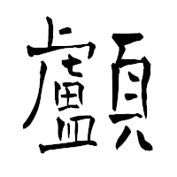 「顱」の青柳疎石フォント・イメージ