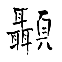 「顳」の青柳疎石フォント・イメージ