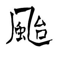 「颱」の青柳疎石フォント・イメージ