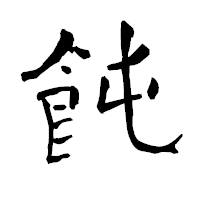 「飩」の青柳疎石フォント・イメージ