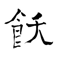 「飫」の青柳疎石フォント・イメージ