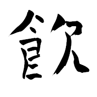 「飮」の青柳疎石フォント・イメージ