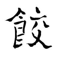 「餃」の青柳疎石フォント・イメージ