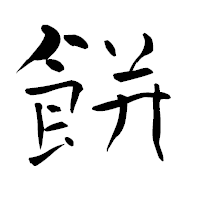 「餅」の青柳疎石フォント・イメージ