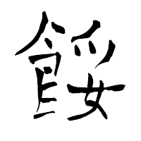 「餒」の青柳疎石フォント・イメージ