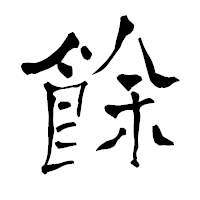 「餘」の青柳疎石フォント・イメージ