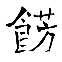 「餝」の青柳疎石フォント・イメージ