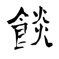 「餤」の青柳疎石フォント・イメージ