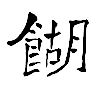「餬」の青柳疎石フォント・イメージ