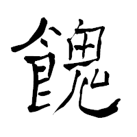 「餽」の青柳疎石フォント・イメージ