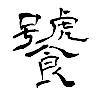 「饕」の青柳疎石フォント・イメージ