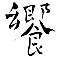 「饗」の青柳疎石フォント・イメージ