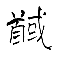 「馘」の青柳疎石フォント・イメージ