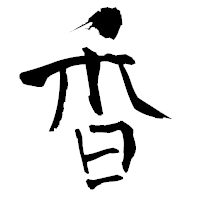 「香」の青柳疎石フォント・イメージ