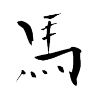 「馬」の青柳疎石フォント・イメージ