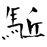 「駈」の青柳疎石フォント・イメージ