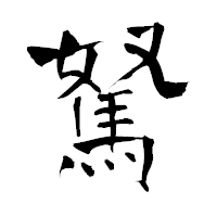 「駑」の青柳疎石フォント・イメージ